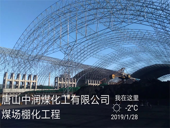 内江中润煤化工有限公司煤场棚化工程